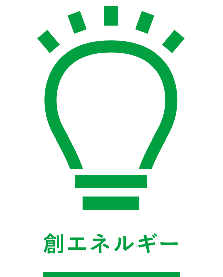 創エネルギー