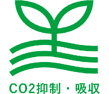 CO2抑制・吸収