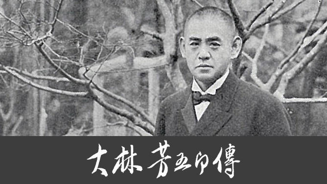 大林芳五郞傳