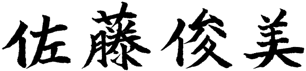 佐藤 俊美