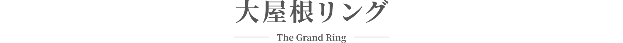 大屋根リング The Grand Ring