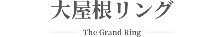 大屋根リング The Grand Ring