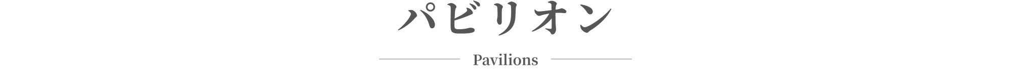 パビリオン Pavilions