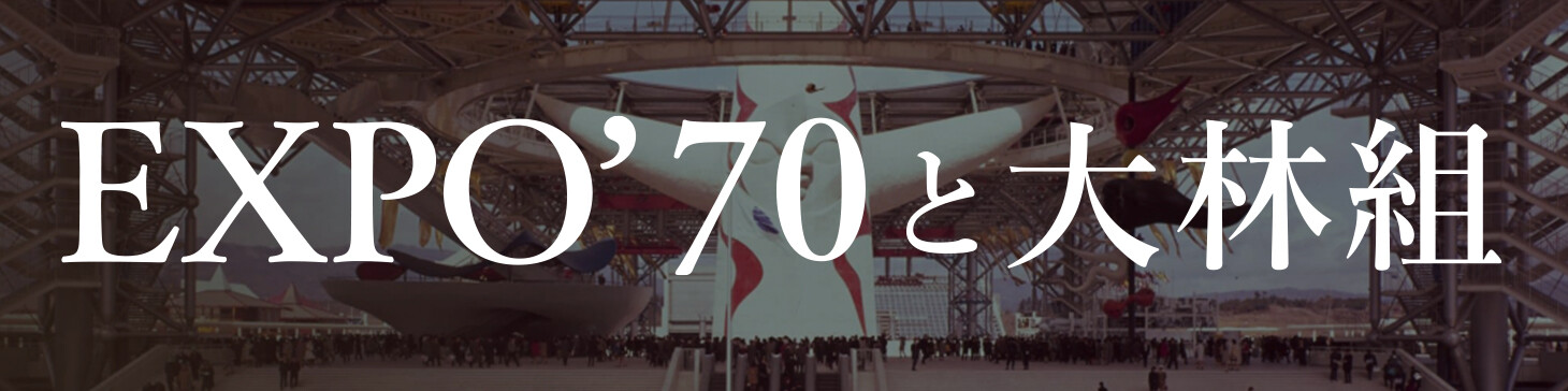 EXPO'70と大林組