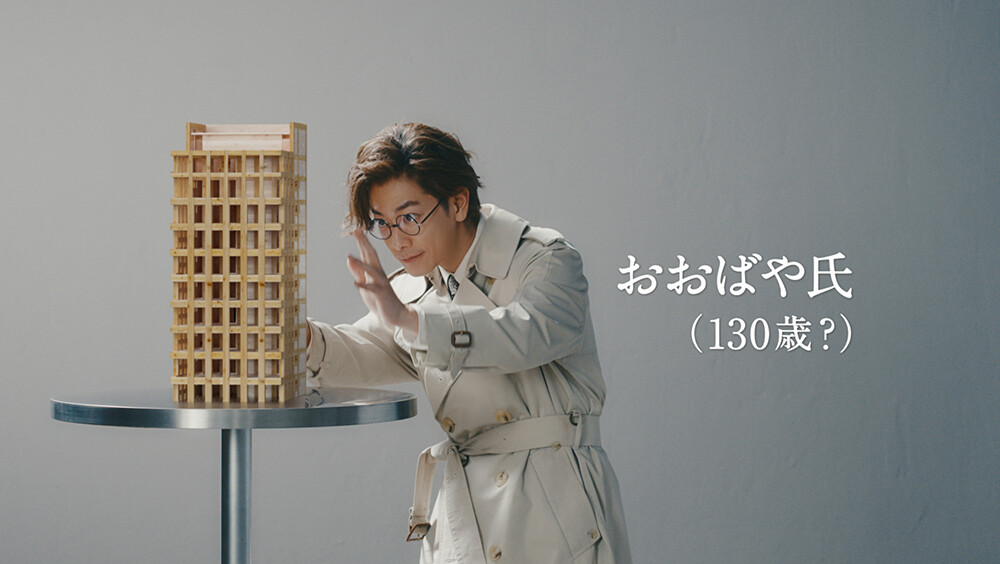 おおばや氏とぼく「木造の未来」篇 CMキャプチャ