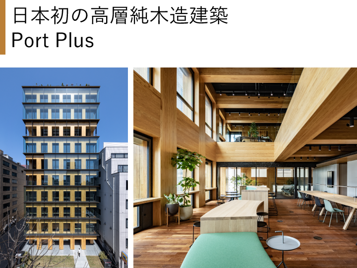 日本初の高層純木造建築　Port Plus