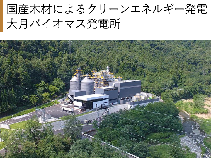国産木材によるクリーンエネルギー発電　大月バイオマス発電所