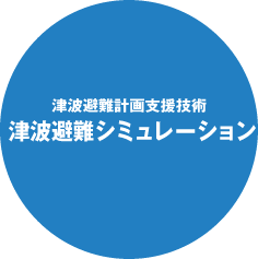 津波避難計画支援技術 津波避難シミュレーション