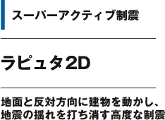 スーパーアクティブ制震 ラピュタ2D