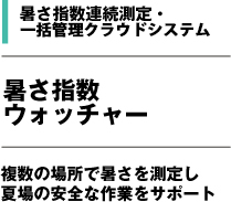 暑さ指数連続測定・一括管理システム 暑さ指数ウォッチャー