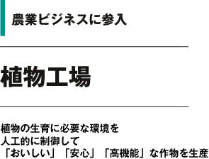 農業ビジネスに参入 植物工場