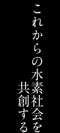 サステナブルエネルギー03　これからの水素社会を共創する