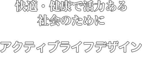 快適・健康で活力ある社会のために「アクティブライフデザイン」