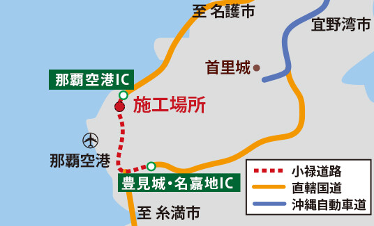 小禄道路、国道、沖縄自動車道の関係を示す地図にプロットした施工場所
