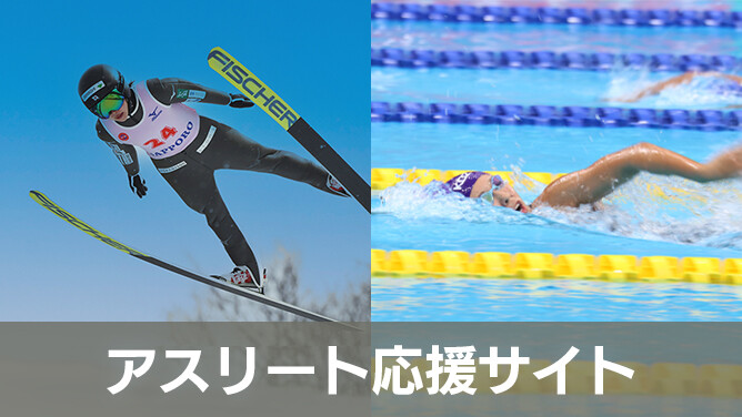 アスリート応援サイト