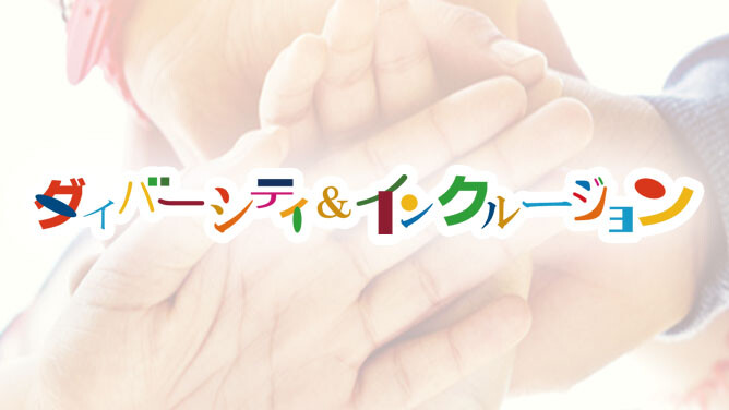 大林組のダイバーシティ&インクルージョン
