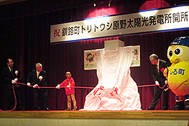 愛称パネルの除幕式を行う(左から)大林クリーンエナジー社長 入矢桂史郎、大林組社長 白石達、新山悠麻君、釧路町 佐藤広高町長。釧路町のゆるキャラ ガッホくんも式典に参加